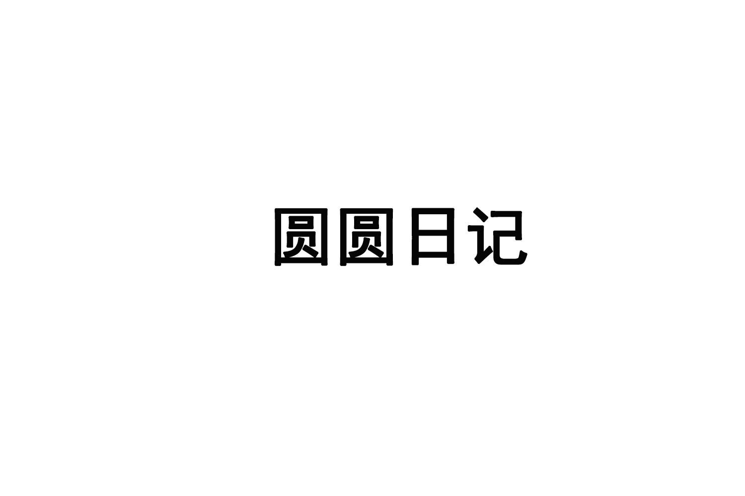 圆圆日记