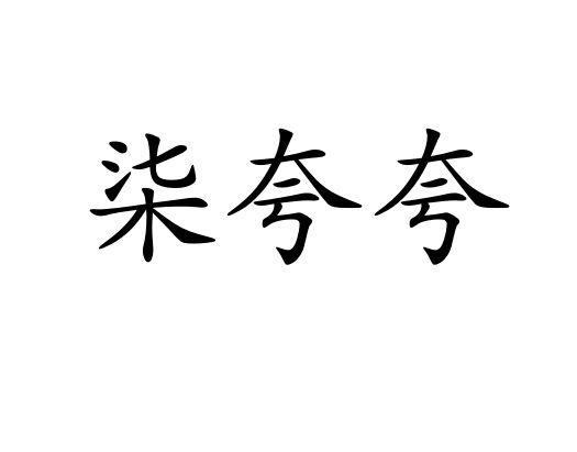 柒夸夸