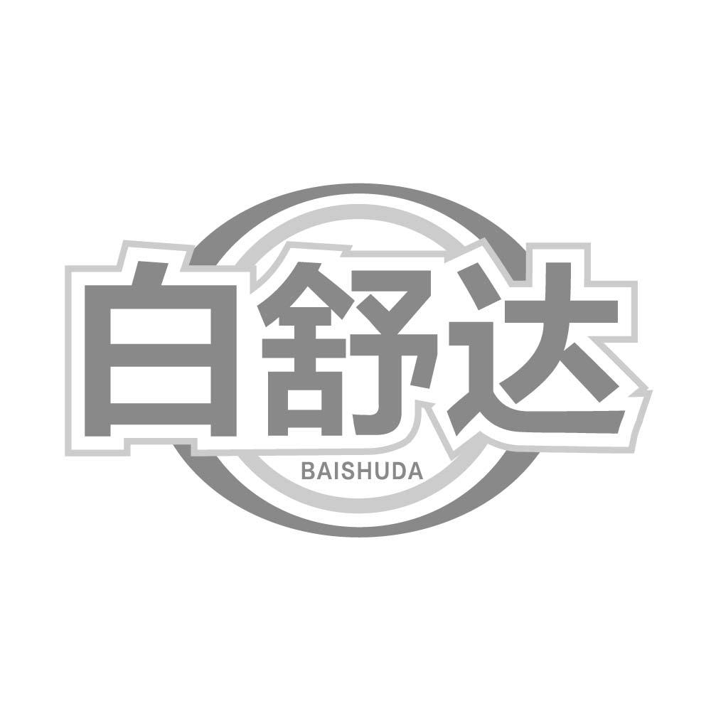 白舒达