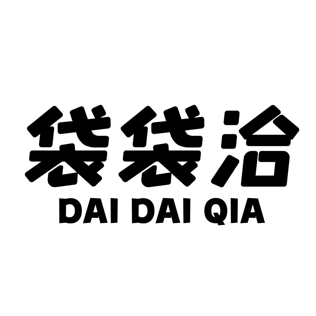 袋袋洽