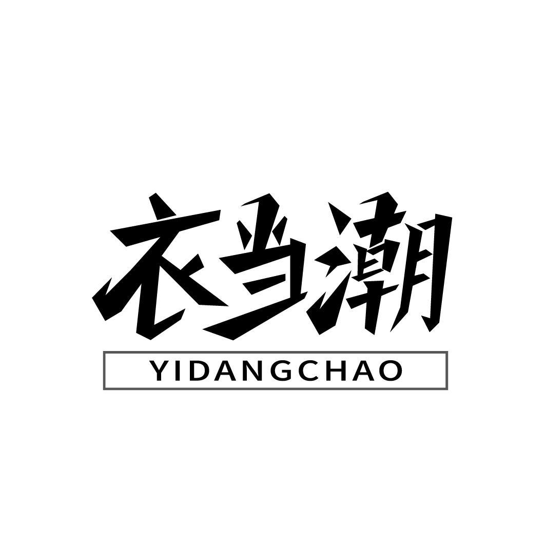 衣当潮