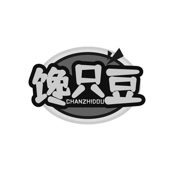 馋只豆