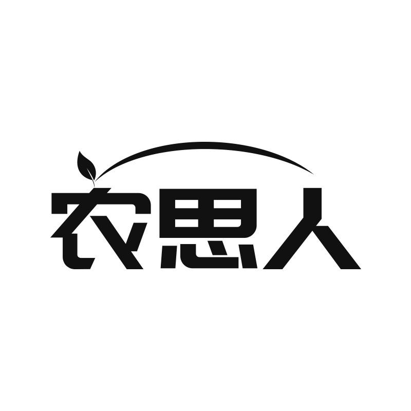 农思人