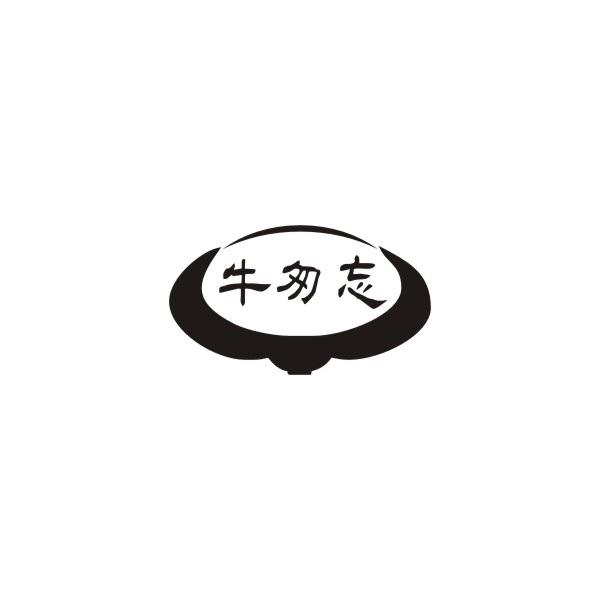 牛匆忘