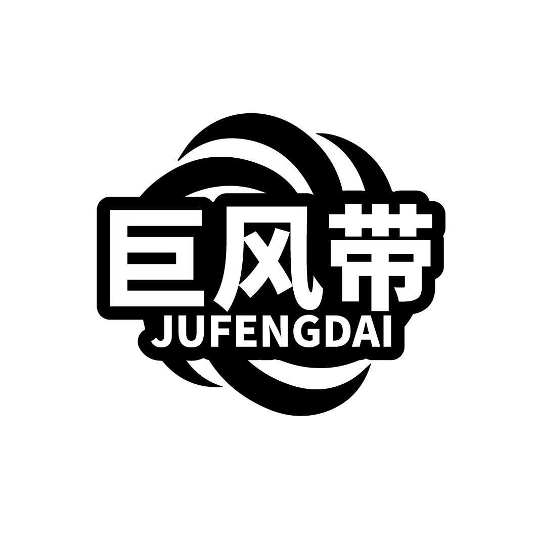 巨风带
JUFENGDAI
