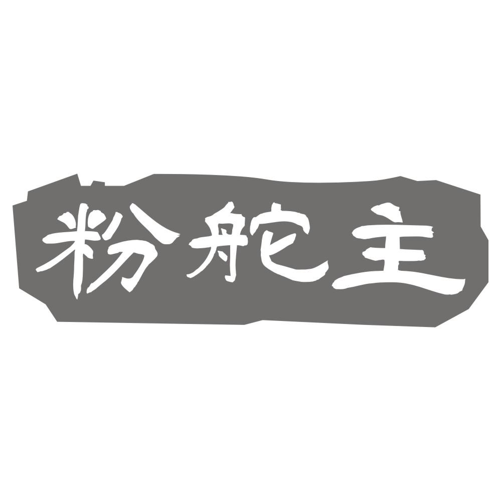 粉舵主