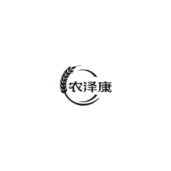 农泽康