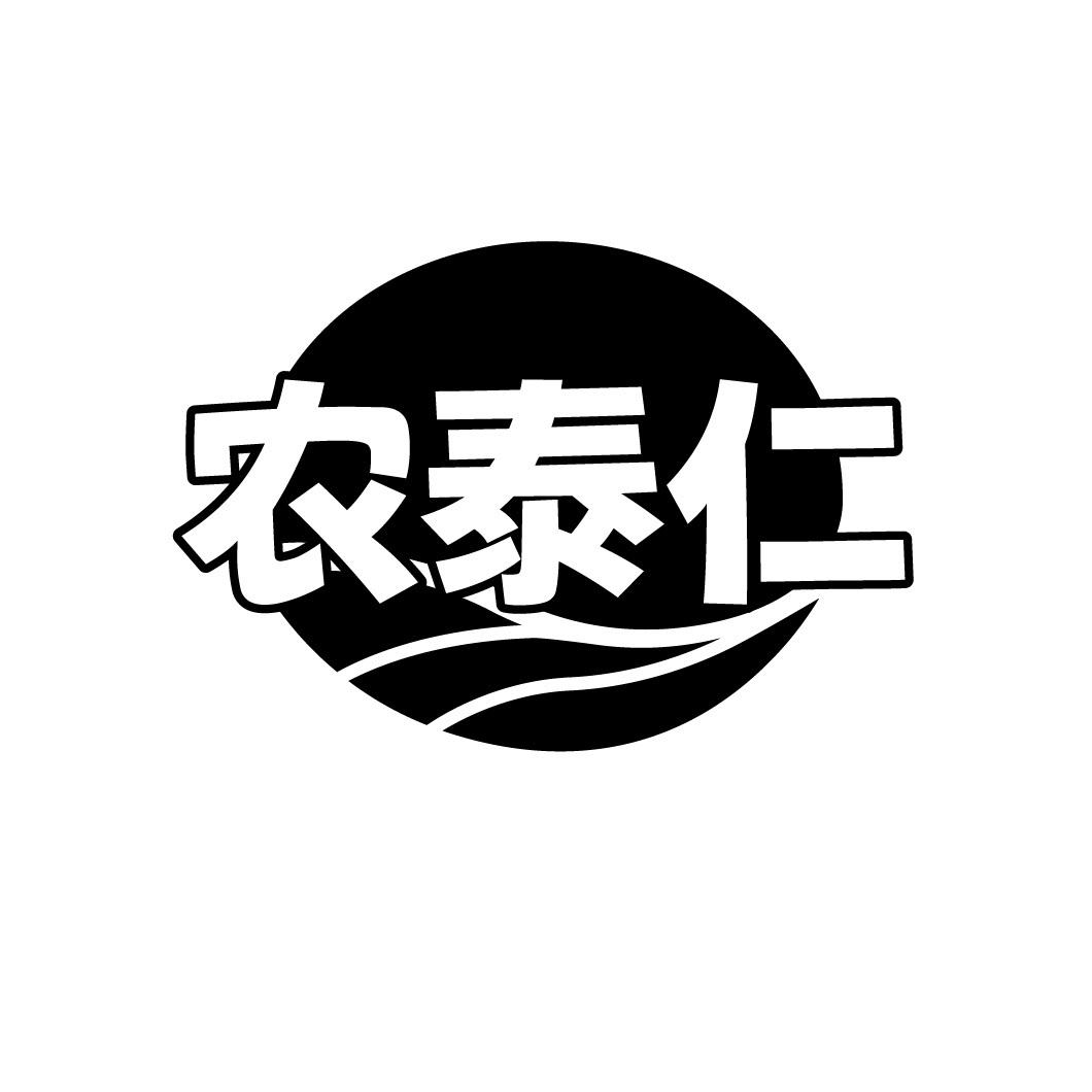 农泰仁