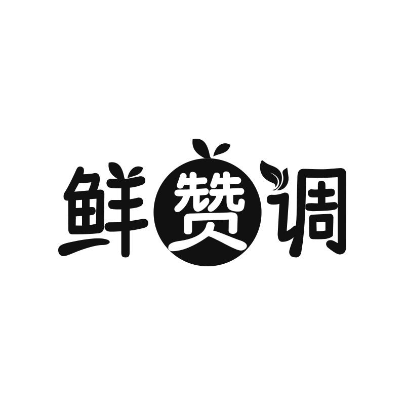 鲜赞调