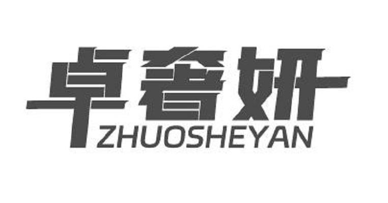 卓奢妍