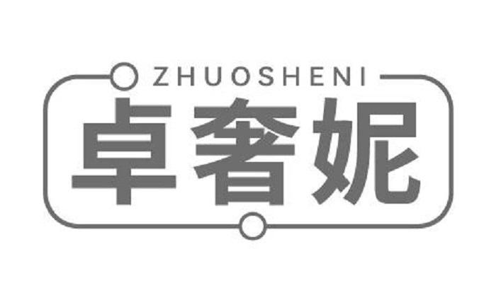 卓奢妮