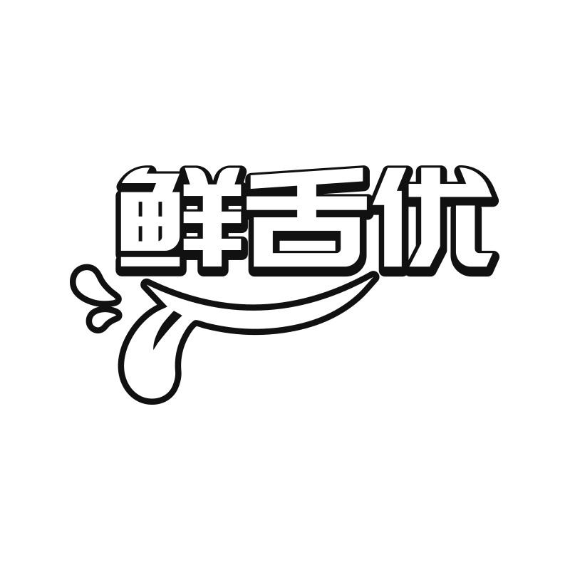 鲜舌优