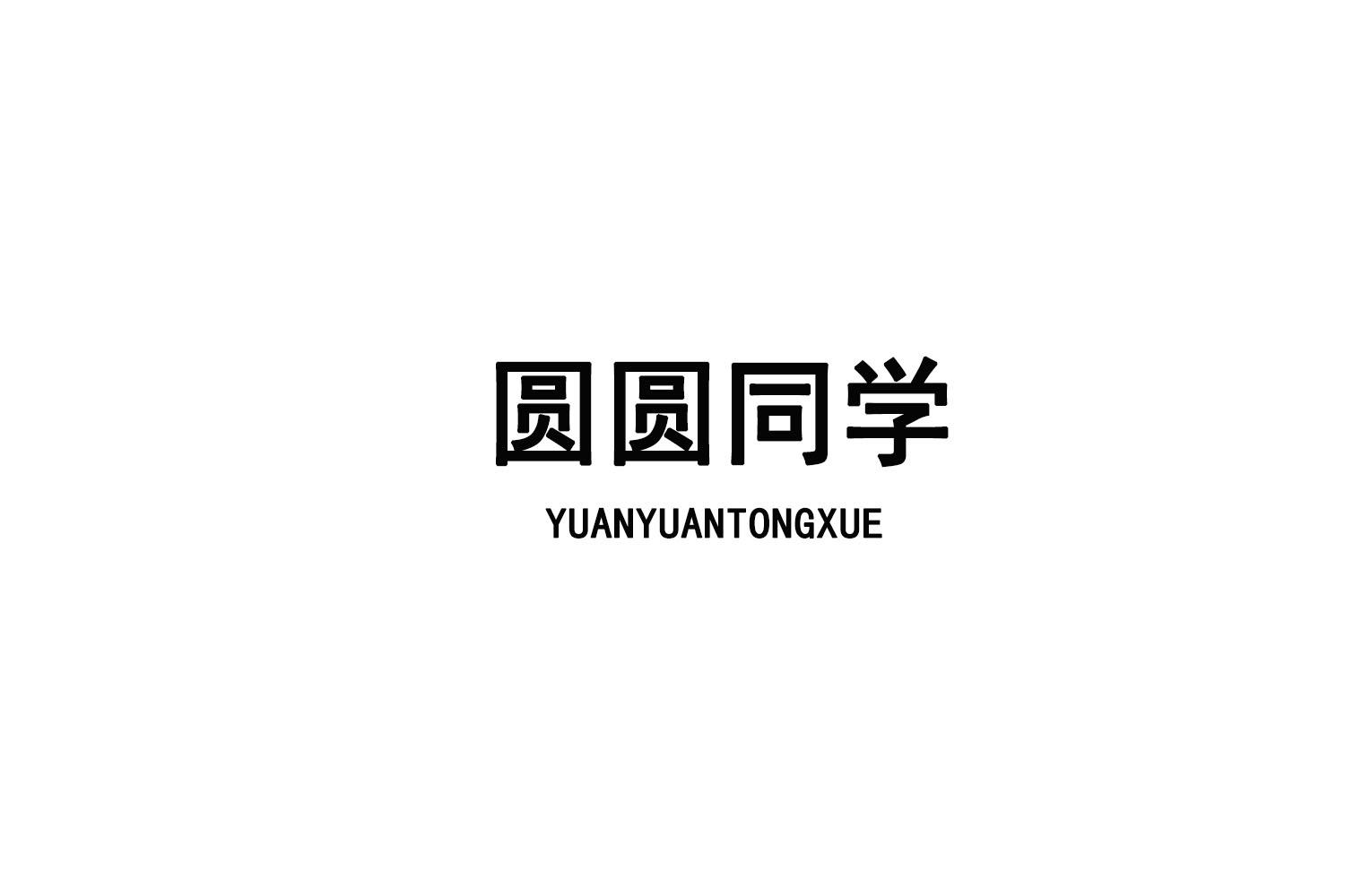 圆圆同学