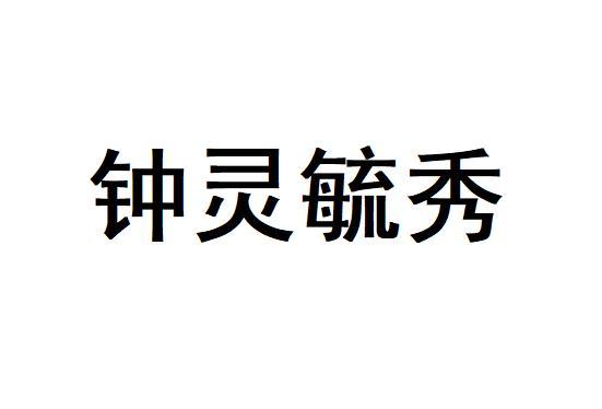 钟灵毓秀