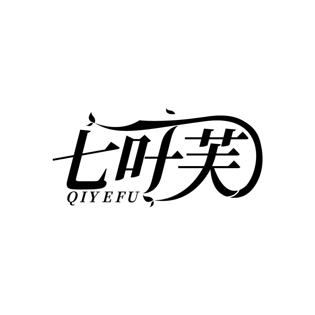 七叶芙
QIYEFU
