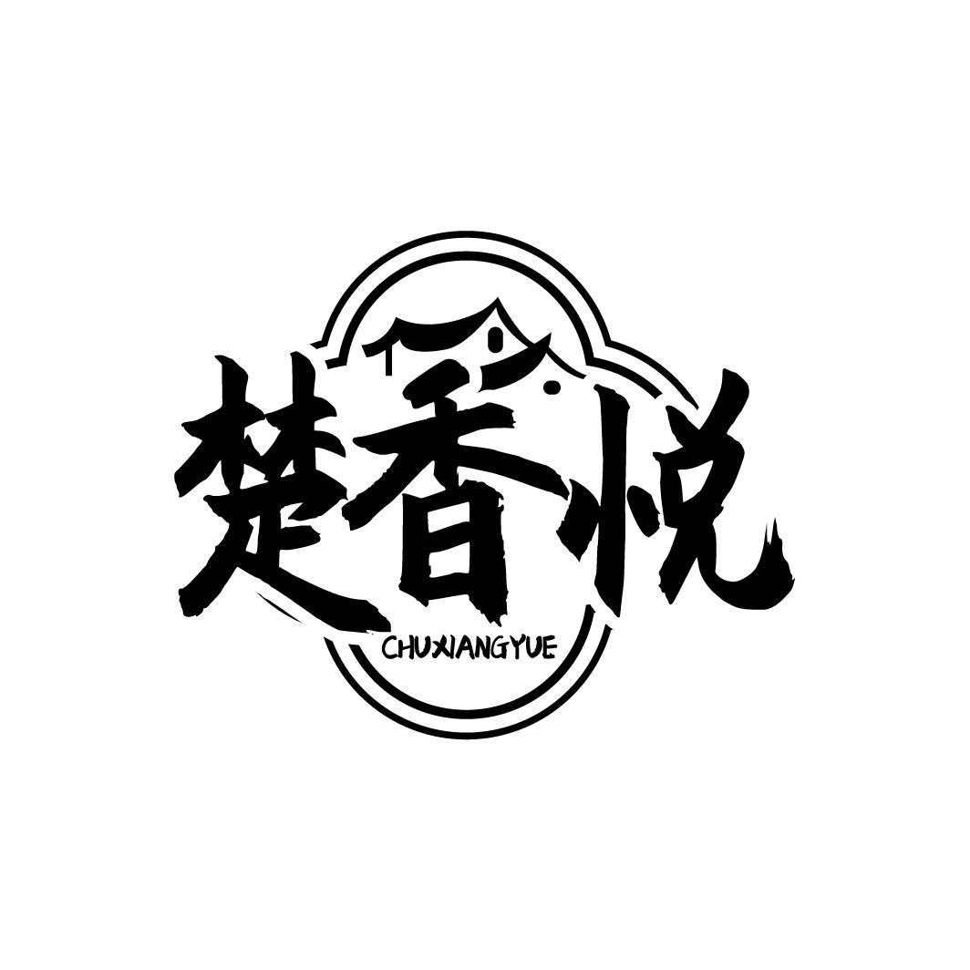 楚香悦