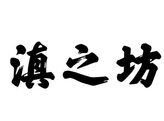 滇之坊