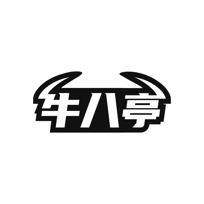 牛八亭