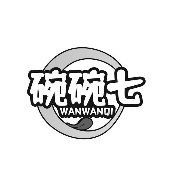 碗碗七