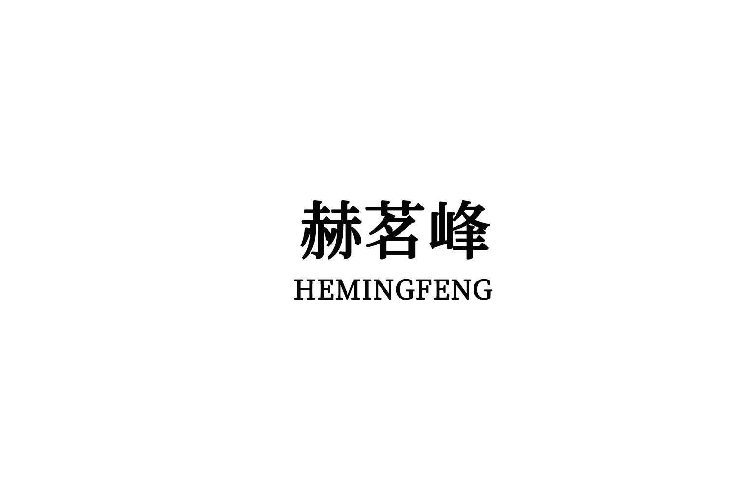 赫茗峰