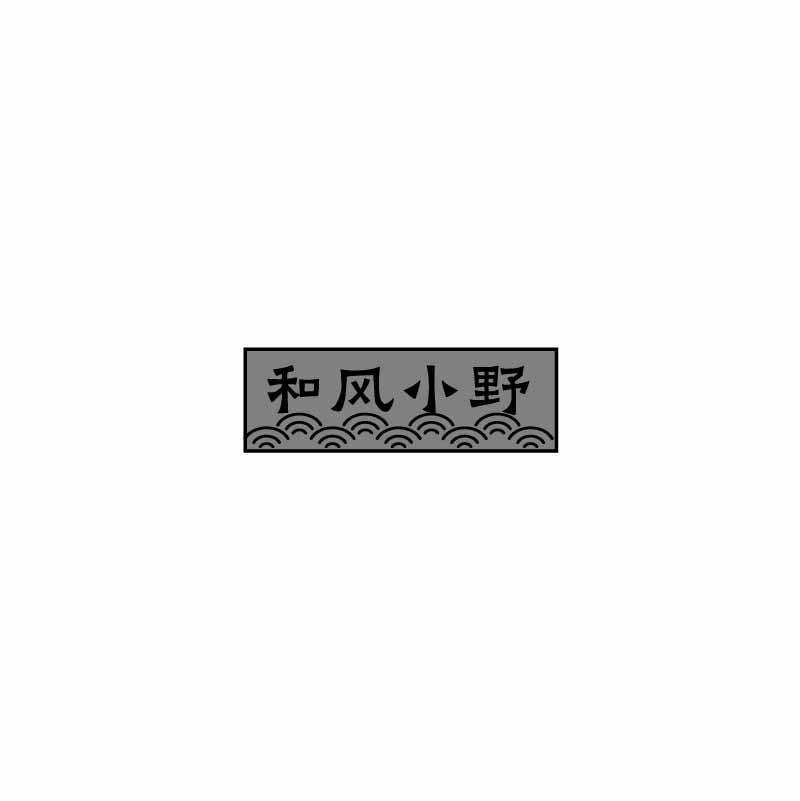 和风小野