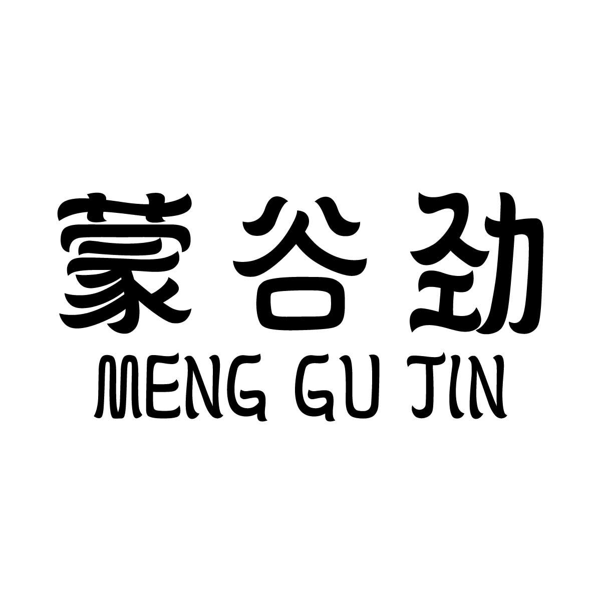 蒙谷劲