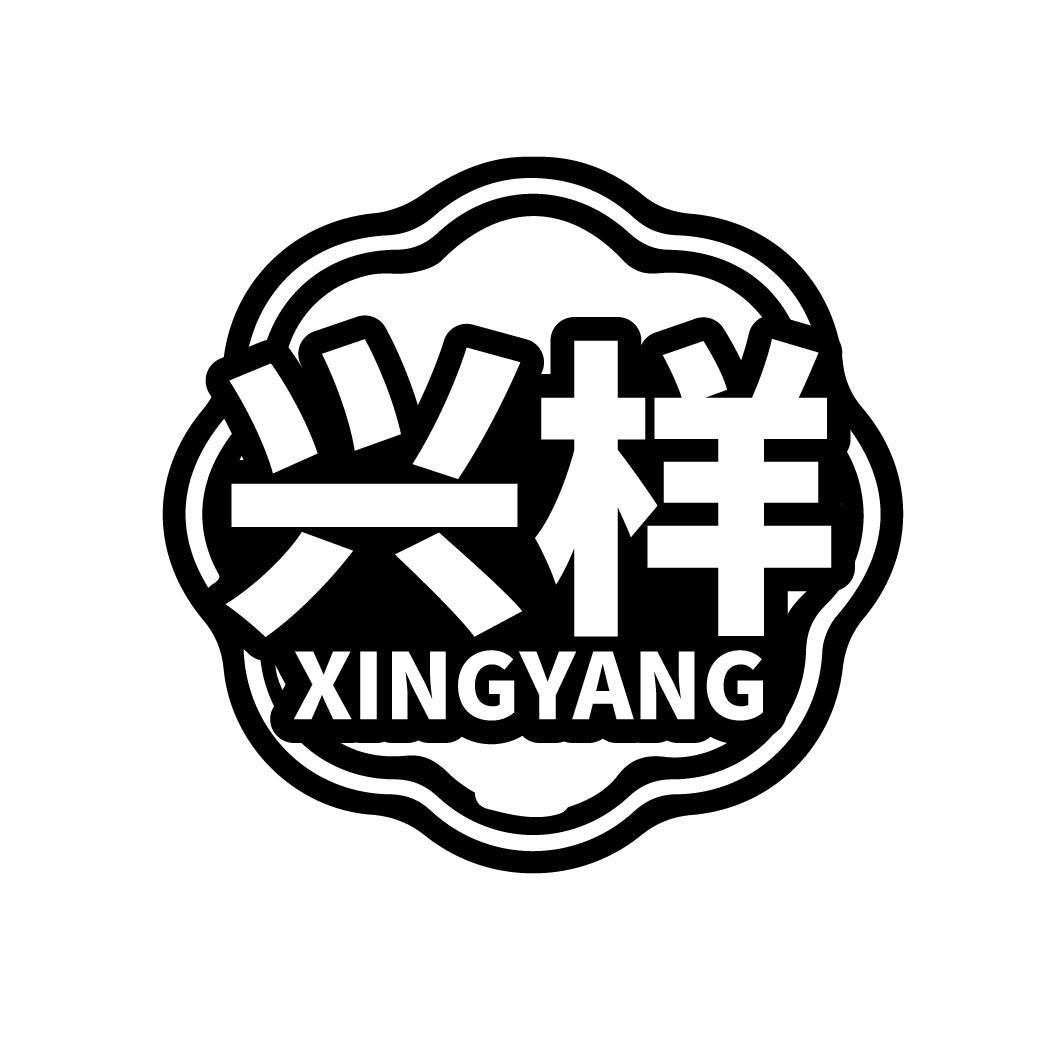 兴样
XINGYANG