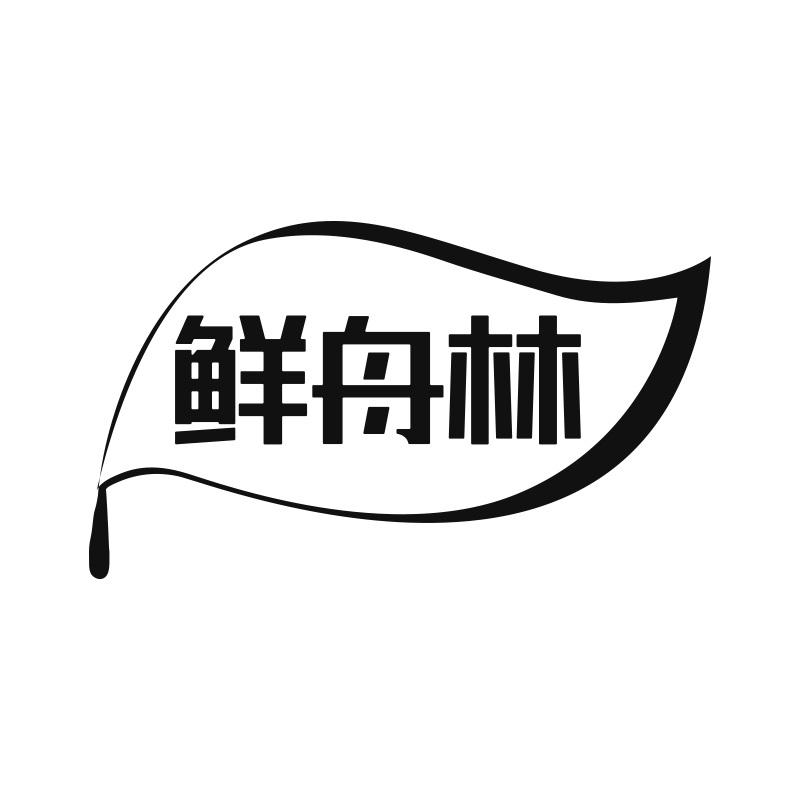 鲜舟林