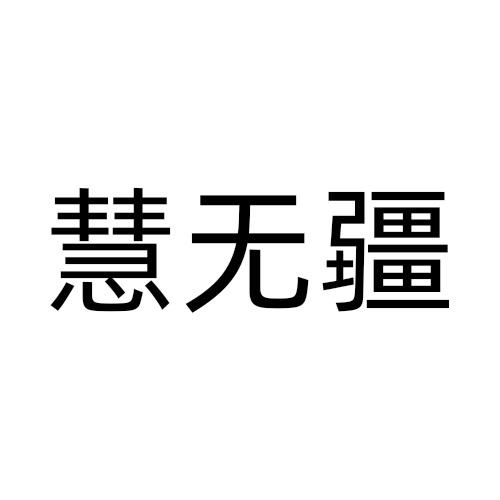 慧无疆