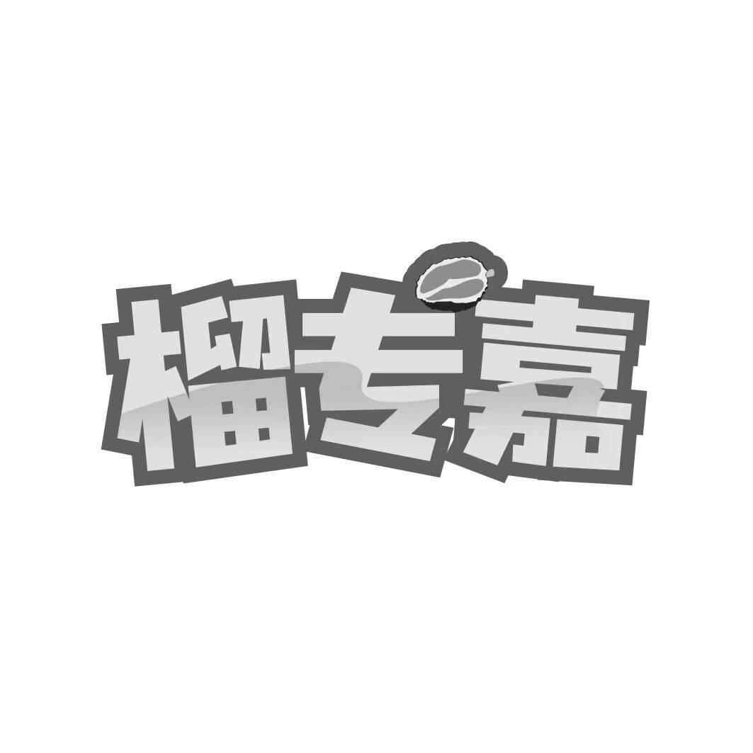 榴专嘉