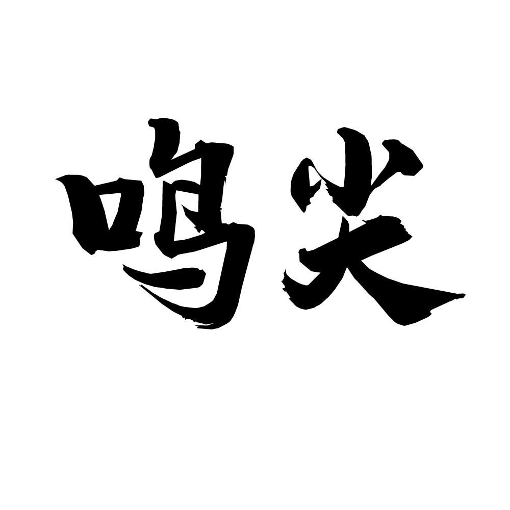 鸣尖