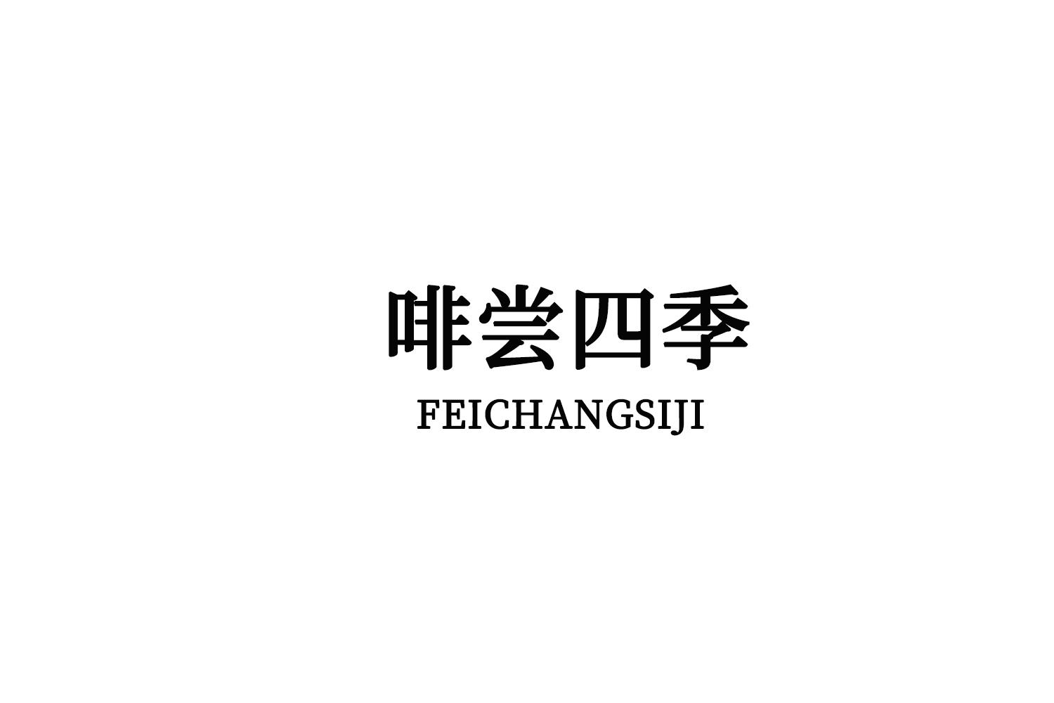 啡尝四季