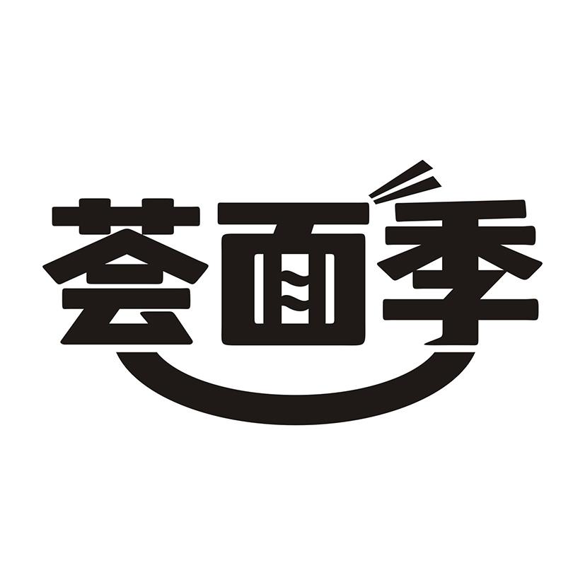 荟面季