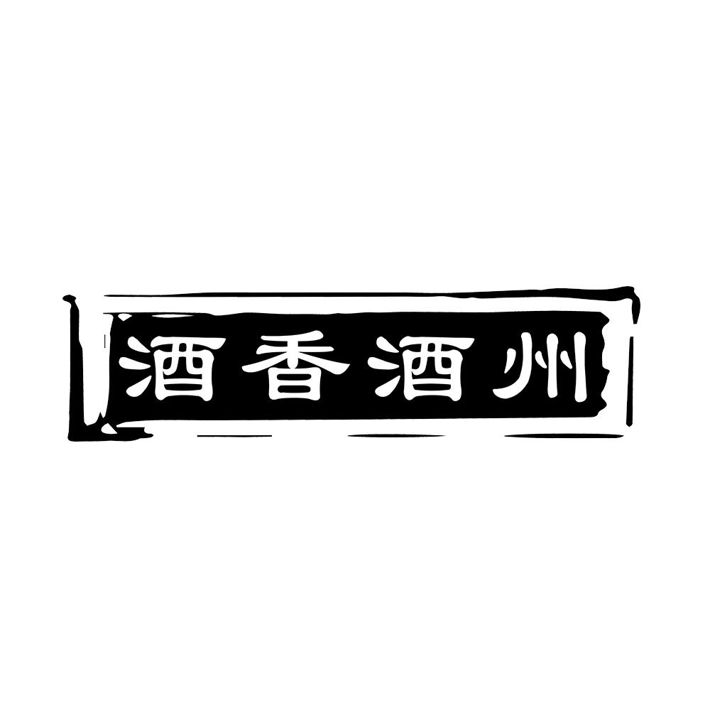 酒香酒州