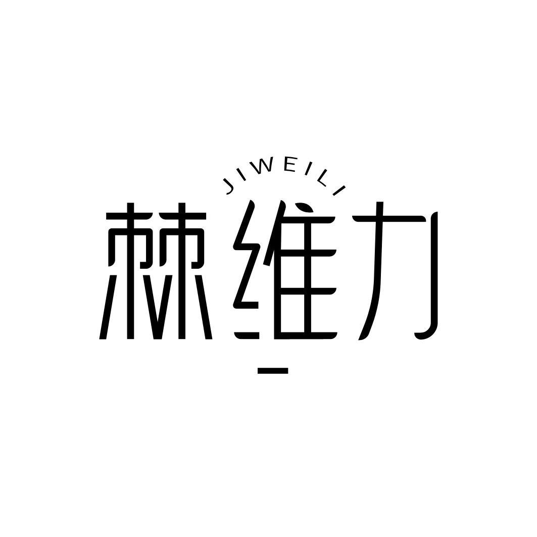 棘维力