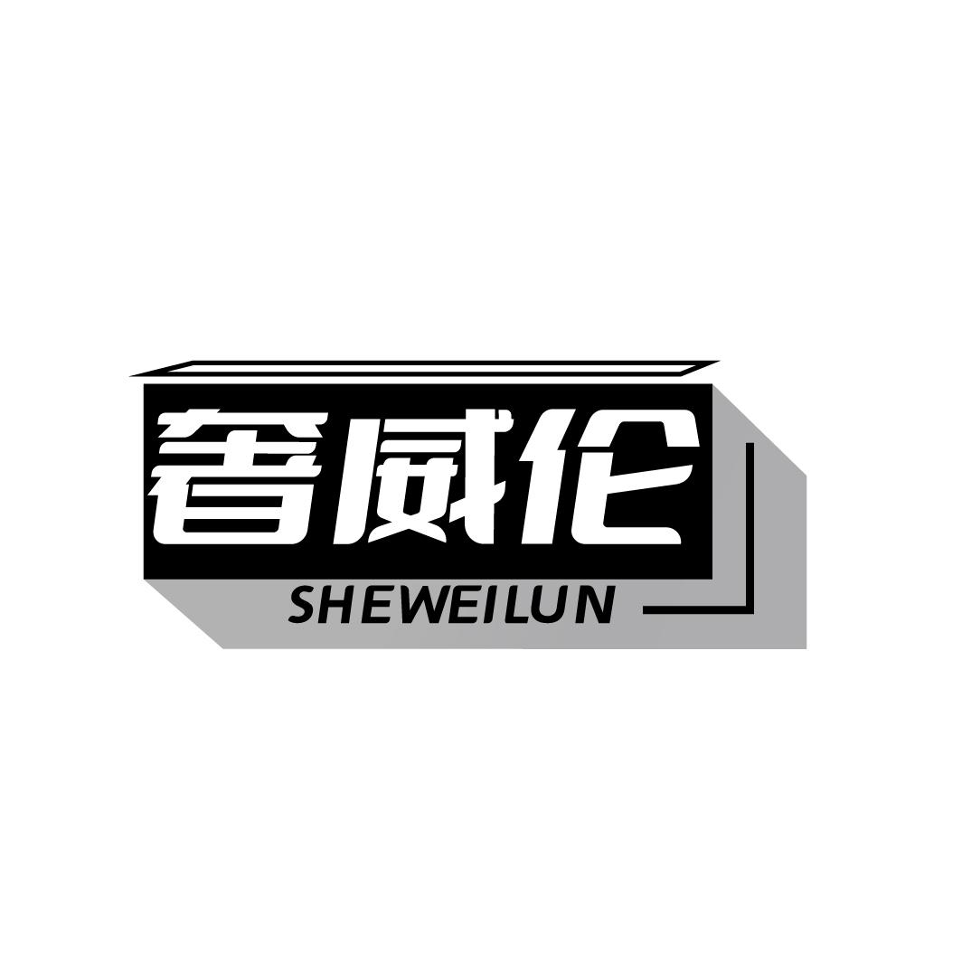奢威伦
SHEWEILUN