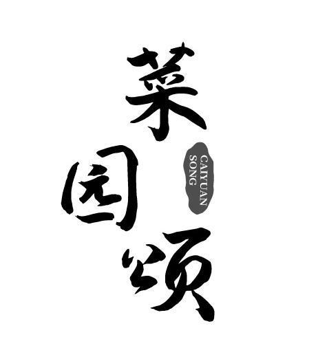 菜园颂