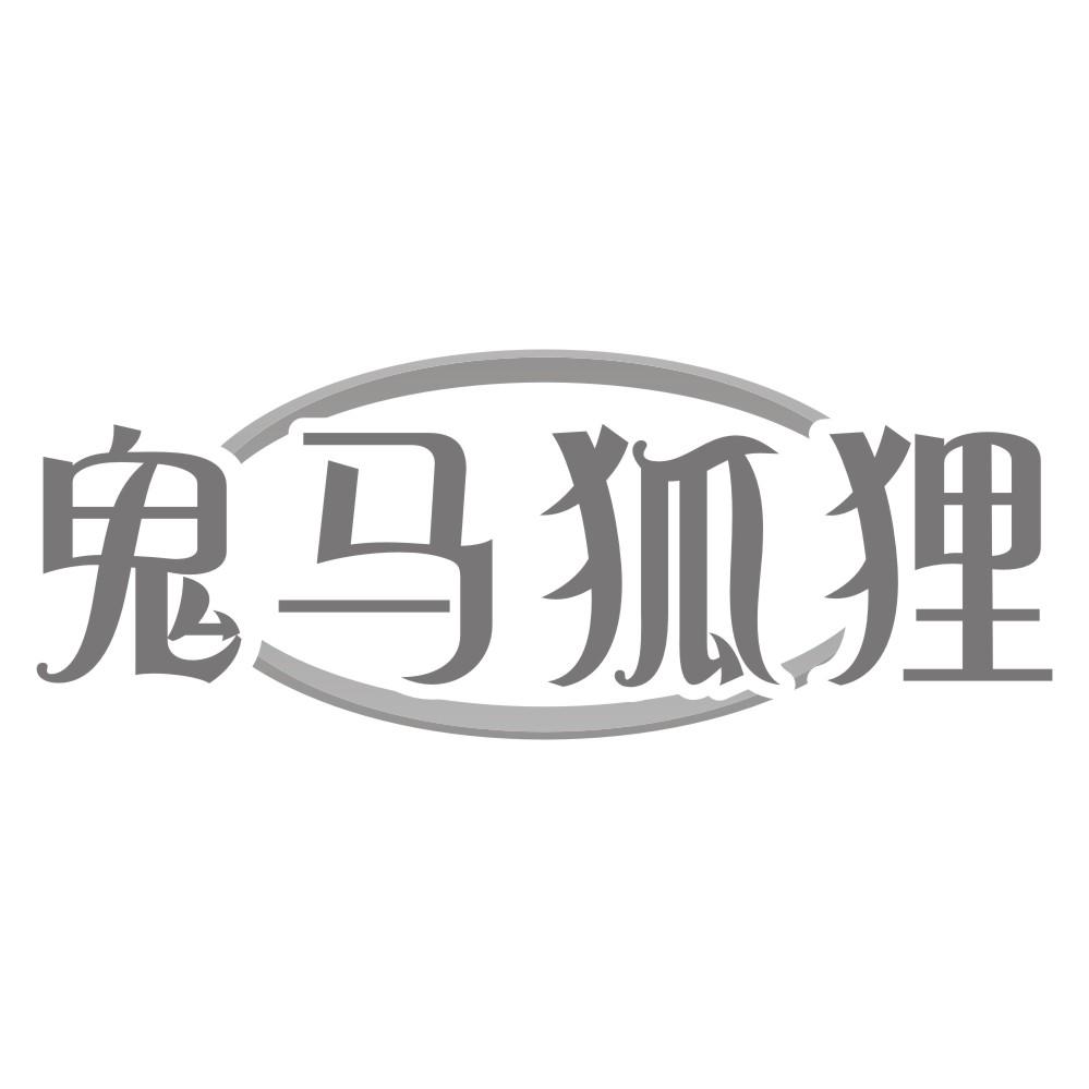 鬼马狐狸