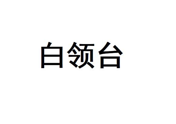 白领台
