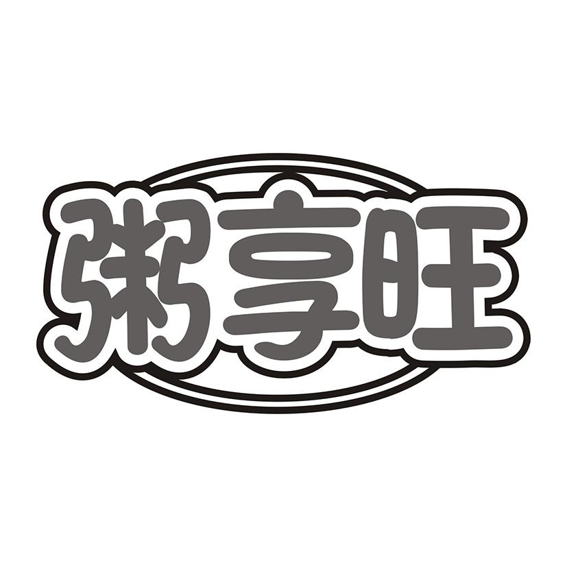 粥享旺