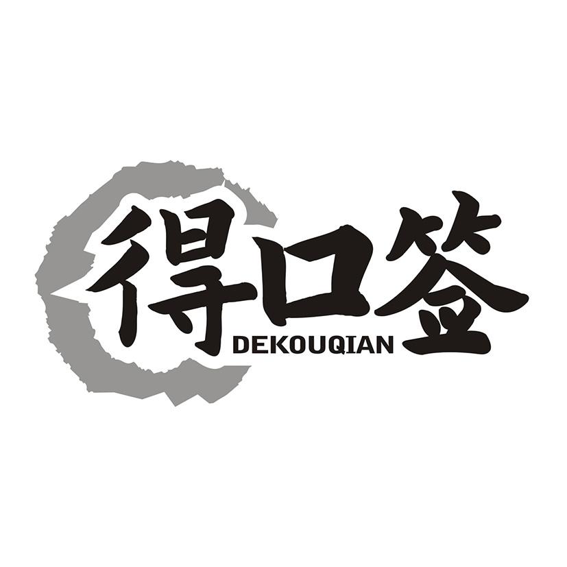 得口签DEKOUQIAN