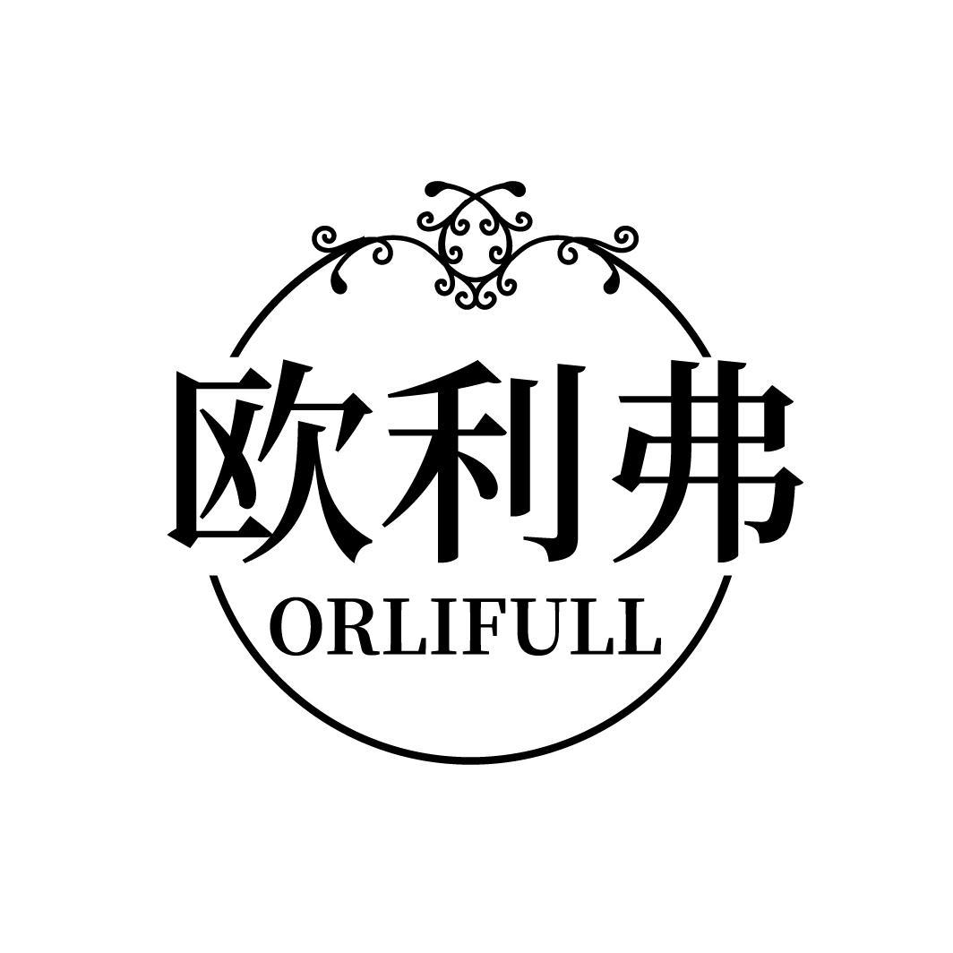 欧利弗 ORLIFULL