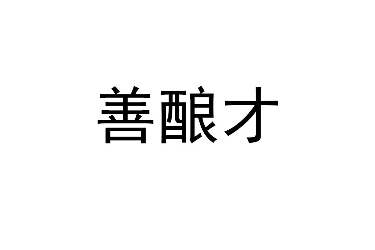 善酿才