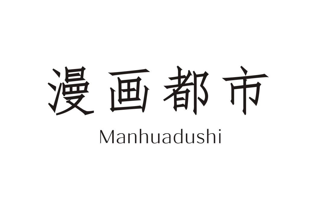 漫画都市