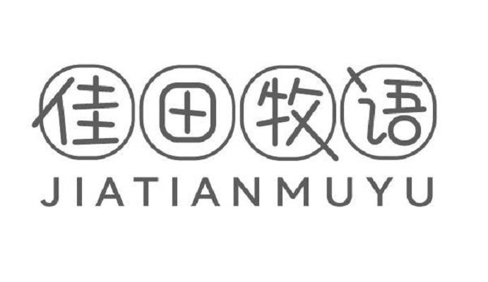 佳田牧语