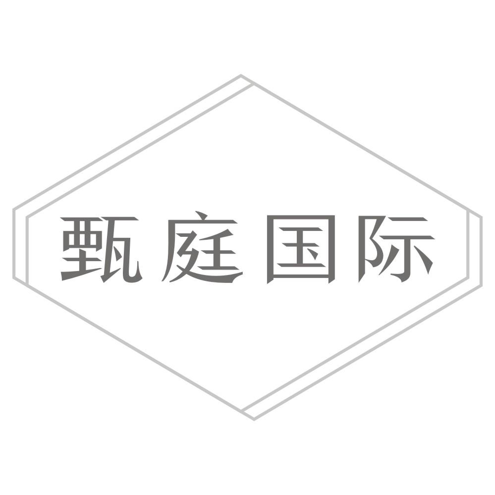 甄庭国际