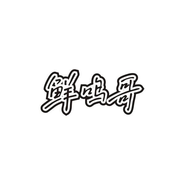 鲜鸣哥