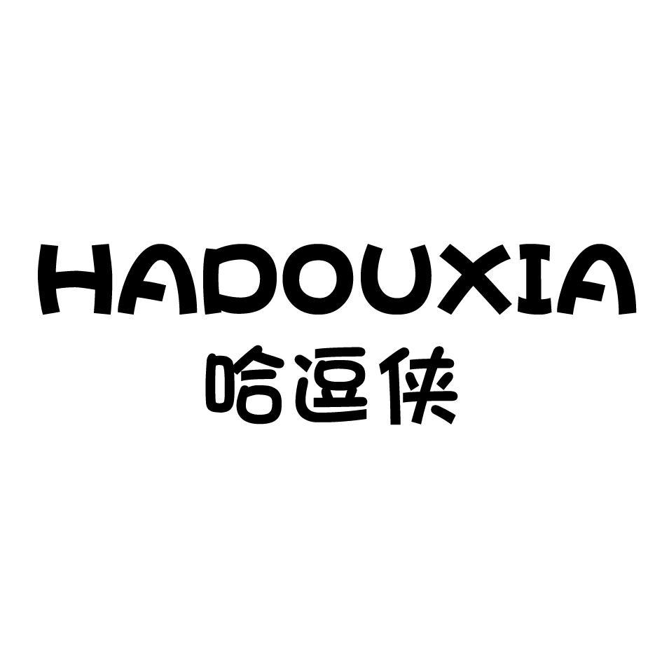 哈逗侠