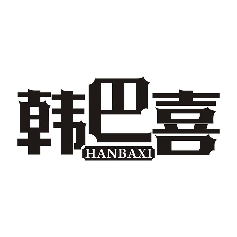 韩巴喜HANBAXI