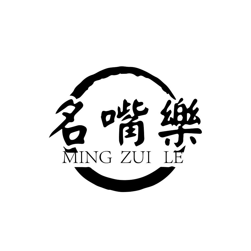 名嘴乐